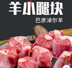 牧溪春內(nèi)蒙羊肉羊小腿塊4斤 冷凍 散養(yǎng)草飼羊肉 火鍋食材 曬單實(shí)拍圖