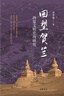 回望賀蘭：西夏文明史再研究（精） 中華書(shū)局 曬單實(shí)拍圖