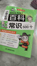 小學(xué)必背百科常識500個(gè) 2025小學(xué)生課本里的必備百科知識大全導圖速記漫畫(huà)圖解文學(xué)文化常識百科全書(shū) 曬單實(shí)拍圖