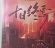 【當當 正版包郵】十日終焉全套實體書正版 7極道、6白羊、5萬相、4樂園、3不息、2迷城、1囚籠自選 殺蟲隊隊員番茄小說APP懸疑腦洞閱讀榜9.8分無限流小說 十日終焉1-6 白羊+萬相+樂園+囚籠+ 曬單實拍圖