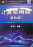 計算機網(wǎng)絡(luò )（第8版）?謝希仁?編著(zhù) 曬單實(shí)拍圖