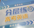 【官方正版-2025新版】高考分層練2025 張雪峰分層練高考數(shù)學(xué) 高中分層練 分層練高中數(shù)學(xué)峰閱教研組 語文英語物理 分層訓(xùn)練  高一高二高三分層 練 高中提分筆記張雪峰  新峰閱18套高考 【單本 曬單實拍圖