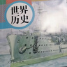 【新華書(shū)店正版】2026中考提前預習用初中人教版9九年級下冊歷史書(shū)課本九下歷史書(shū)人教版2025初中初三3課本教科書(shū)人教部編版九年級下冊世界歷史教材 【備戰中考】九年級下冊歷史課本 曬單實(shí)拍圖