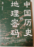 中國歷史的地理密碼（本書(shū)是一部透過(guò)記載豐富的地理知識 再看中國歷史 真正讀懂歷史的真實(shí)面貌和發(fā)展邏輯的大眾佳作 ） 曬單實(shí)拍圖