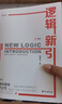 【京東正版】邏輯新引邏輯新引怎樣判別是非 殷海光原著 怎樣判別是非 邏輯大師帶你打破思維定式 【抖音同款】邏輯新引 殷海光 曬單實拍圖