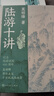 陸游十講 莫礪鋒 紀念 陸游 誕辰900周年 詩(shī)詞 普及讀物 傳統文化 人民文學(xué)出版社 曬單實(shí)拍圖