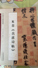 官方旗艦 祭侄文稿 圣教序 蘭亭序 禮器碑  蜀素帖 始平公 張遷碑 字字析系列 7冊套裝  視頻教學(xué)逐字講解碑帖筆法臨析毛筆書(shū)法臨摹軟筆筆法解析 書(shū)法教程 字帖碑帖 祭侄文稿字字析 曬單實(shí)拍圖
