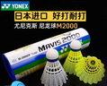 尤尼克斯尼龍球M2000羽毛球塑料訓(xùn)練球6只裝防風(fēng)飛行穩(wěn)定耐打M250M300M600 日本進(jìn)口M2000 黃色 1筒 6只裝 曬單實(shí)拍圖
