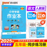 25秋季 小學(xué)學(xué)霸作業(yè)本 語(yǔ)文 五年級 上冊 人教版 pass綠卡圖書(shū) 同步訓練 練習題附試卷 同步教材 【25年秋季適用】 曬單實(shí)拍圖