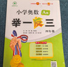 【年級自選】2025小學(xué)奧數舉一反三一1二2三3年級四4五5六6年級A版B版創(chuàng  )新思維專(zhuān)項訓練數學(xué)全套奧數題拓展題奧賽達標測試 二年級A+B版【講解+練習】 曬單實(shí)拍圖