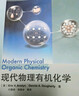 現代物理有機化學(xué) 曬單實(shí)拍圖