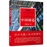 周梅森反腐小說(shuō)系列：中國(guó)制造（以人民的名義狂飆突進(jìn)，周梅森是開拓者、集大成者） 小說(shuō) 曬單實(shí)拍圖