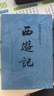 四大名著(zhù)全套原著(zhù)無(wú)刪減版 紅樓夢(mèng) 水滸傳 三國演義 西游記 人民文學(xué)出版社【多版本及套裝可自選】】紅樓夢(mèng)劉旦宅插圖本精裝函套版 九年級上冊名著(zhù)閱讀學(xué)生課外書(shū) 西游記【人文社定價(jià)47.2】 曬單實(shí)拍圖