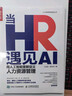 當HR遇見(jiàn)AI：用人工智能重新定義人力資源管理 人力資源數智化人工智能企業(yè)數字化轉型招聘入職人力成本預算 曬單實(shí)拍圖