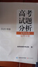 【科目可選】高考試題分析2026高考藍皮書(shū)2026高考試題分析高考教育部教育考試高考真題院高考試題分析及解題精選高考適應性測試卷命題政策報告新高考評價(jià)體系解讀政策 高考試題分析 文科綜合《地理分冊》 曬單實(shí)拍圖