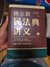 【當當正版包郵】《民法典講義》（全兩冊）（一部書(shū)貫穿人生7大階段，400個(gè)案例覆蓋日常衣食住行；沒(méi)事不惹事，有事不怕事） 楊立新民法典講義 曬單實(shí)拍圖