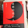 道德經(jīng)說什么（有道有德，方有成功！領導學經(jīng)典，家長、管理層、領導者讀之受益！） 曬單實拍圖