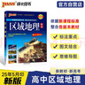 新版高中區(qū)域地理 高一高二高三高考備考輔導書文理科各版本教材通用高中生常用工具書 25年26年都適用 pass綠卡圖書 曬單實拍圖