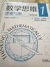 數(shù)學(xué)思維1: 邏輯與數(shù) 原書第7版 曬單實(shí)拍圖