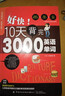 【全2冊】好快！10天背完3000英語(yǔ)單詞+零基礎學(xué)好英語(yǔ)音標（音標小手冊 曬單實(shí)拍圖
