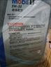 美孚（Mobil）美孚1號極光銀美孚先進(jìn)全合成汽機油 5W-30 SP級4L  曬單實(shí)拍圖