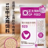 正大正大蛋雞飼料521蛋小雞523蛋中雞524產(chǎn)蛋雞蛋雞顆粒飼料 523青年雞7～16周【9.8斤】 曬單實拍圖
