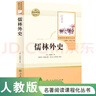 儒林外史 人教版名著閱讀課程化叢書 初中語文教科書配套書目 九年級下冊 曬單實拍圖