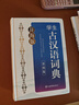 辭海版·學(xué)生古漢語(yǔ)詞典(第四版) 曬單實(shí)拍圖