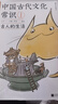 包郵 中國(guó)古代文化常識(shí)：古人的生活（漫畫版）百萬(wàn)級(jí)暢銷經(jīng)典《中國(guó)古代文化常識(shí)》官方授權(quán)漫畫版 王力主編? 國(guó)學(xué)傳統(tǒng)文化知識(shí)漫畫 增訂海量考古文博資料 曬單實(shí)拍圖
