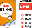 【學科自選】小學教材全練 二年級語文人教版數(shù)學英語上冊 各學科版本可自選配套二年級上冊教材二年級上同步練習冊含單元期中期末測試卷 二年級英語上【人教PEP 一起點】25秋 曬單實拍圖