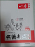 2026一本初中語(yǔ)文課內外名著(zhù)考點(diǎn)速記精練名著(zhù)基礎知識點(diǎn)導讀初一二三中考語(yǔ)文名著(zhù)專(zhuān)項訓練名著(zhù)導讀考點(diǎn)精練 考點(diǎn)講練套裝【速記+精練】 曬單實(shí)拍圖