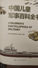 【系列自選】中國兒童軍事百科全書系列 中小學(xué)生自然軍事宇宙太空科普百科課外閱讀書籍7歲8歲9歲10歲11歲12歲 中國兒童軍事百科全書 曬單實拍圖