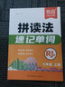 【易蓓】初中英語拼讀法速記單詞人教版七八九年級(jí)自然拼讀拆解法詞匯書初一二三英語音標(biāo)圖解單詞大全記背神器一本通 人教版 7年級(jí)上冊(cè) 曬單實(shí)拍圖