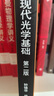 現代光學(xué)基礎(第二版) “十二五”普通高等教育本科國家級規劃教材 曬單實(shí)拍圖
