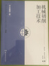 機械切削加工技術(shù) 中文版第二版 曬單實拍圖
