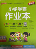 25秋季 小學學霸作業(yè)本 語文 三年級 上冊 人教版 新教材 pass綠卡圖書 同步訓練 練習題附試卷 同步教材 【25年秋季適用】 曬單實拍圖
