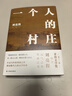劉亮程作品集 一個(gè)人的村莊 精裝典藏版 曬單實(shí)拍圖