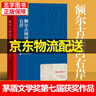 【京東配送正版】額爾古納河右岸 遲子建散文集茅盾文學獎獲獎作品全4冊（可挑選）煙火漫卷候鳥的勇敢白雪烏鴉 現代當代小說作品散文集經典茅盾作品全集學生課外閱讀 人民文學出版社 【單本】額爾古納河右岸（平 曬單實拍圖