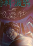 【25周年紀(jì)念版】哈利波特與鳳凰社 25周年紀(jì)念版  京東自營(yíng) 人民文學(xué)出版社 初版封面煥新重制 閱讀 童書(shū) 省錢(qián)卡 黑色星期五暑假作業(yè) 一升二暑假銜接 小升初暑假銜接 曬單實(shí)拍圖