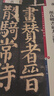 顏真卿書(shū)東方畫(huà)贊碑陽(yáng)（彩色放大本中國著(zhù)名碑帖·第十集） 曬單實(shí)拍圖