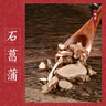 一曉堂石菖蒲中藥飲片開(kāi)竅豁痰醒神益智化濕開(kāi)胃中藥材大藥房代煎中藥抓藥方中草藥店中藥抓配別名九節菖蒲山菖蒲 250克 曬單實(shí)拍圖