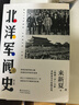 北洋軍閥史 修訂版(全2冊) 中華民國早期歷史 來(lái)新夏 等 著(zhù) 東方出版中心 新華書(shū)店旗艦店正版圖書(shū) 曬單實(shí)拍圖