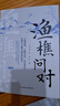 【抖音同款】漁樵問(wèn)對正版注釋+譯文古籍書(shū)局 邵雍著(zhù)天地萬(wàn)物人事社會(huì )的奧秘都在樵夫和漁夫的問(wèn)答中天地之道備于人萬(wàn)物之道備于身 【1本】漁樵問(wèn)對 曬單實(shí)拍圖