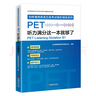 【官方旗艦店】PET聽力滿分這一本就夠了PET專項突破、精選聽力真題2025、考練結(jié)合、能力提升，聽力和單詞拼寫同步提升 劍橋通用英語五級B1 曬單實拍圖