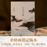 余秋雨散文作品全集 文化苦旅、中國文脈、行者無疆、千年一嘆、山河之書、借我一生、中國文化課、老子通釋、周易簡釋、暮天歸思、霜冷長河等 中國文脈 余秋雨總結之作 曬單實拍圖