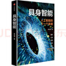 具身智能 人工智能的下一個浪潮 DeepSeek 通識讀物 大模型 計算智能 感知智能 劉云浩 著 宇樹機(jī)器人 阿爾法蛋 機(jī)器狗 大數(shù)據(jù) 前沿科技 浪潮將至 人工智能+ 曬單實拍圖