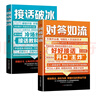 【2冊】對答如流+接話(huà)破冰(贈掛圖） 好好接話(huà) 中國式溝通智慧職場(chǎng)社交為人處世指南 高水平接話(huà)掌握卓越的溝通技巧 一問(wèn)一答場(chǎng)景話(huà)術(shù) 高情商口才寶典 曬單實(shí)拍圖