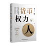 貨幣、權力與人：全球貨幣與金融體系的民本主義政治經(jīng)濟學(xué) 翟東升  貨幣  全球化  匯率  美元霸權 曬單實(shí)拍圖