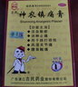 吉民神農鎮痛膏7cm*10cm*8片活血散瘀消腫止痛 腰背酸痛 跌打損傷 風(fēng)濕關(guān)節痛 曬單實(shí)拍圖