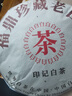 益鼎益2009年福鼎老壽眉白茶餅荒山緊壓正宗福建高山陳年茶葉太姥山脈 2009年老白茶1餅350g 曬單實(shí)拍圖